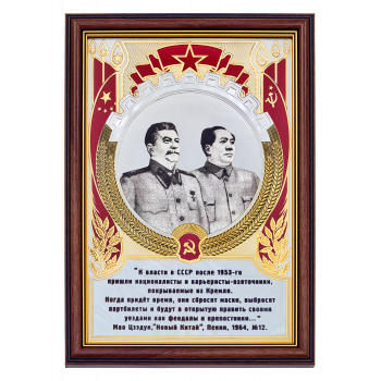 Панно "И. В. Сталин и Мао Цзэдун"