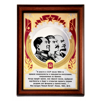 Панно "Председатель Мао - великий продолжатель дела мировой революции"