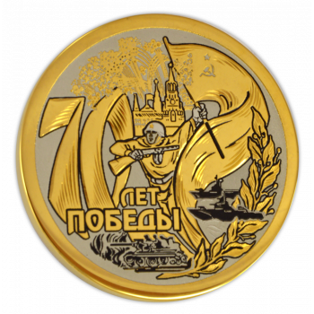 Медаль "70 лет Победы"