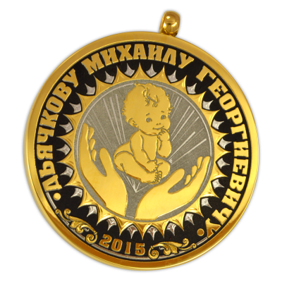 Медаль "С Рождением"