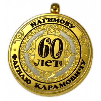 Медаль "Нагимову Ф.К. 60 лет"