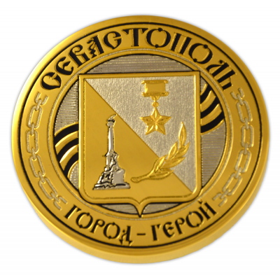 Медаль "Севастополь"